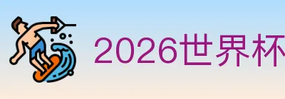2026世界杯下注官方网站 logo